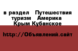  в раздел : Путешествия, туризм » Америка . Крым,Кубанское